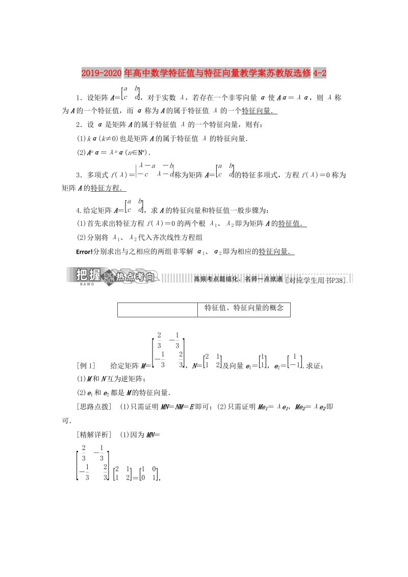 2019-2020年高中数学特征值与特征向量教学案苏教版选修4-2.doc_第1页