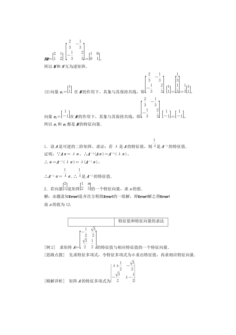 2019-2020年高中数学特征值与特征向量教学案苏教版选修4-2.doc_第2页