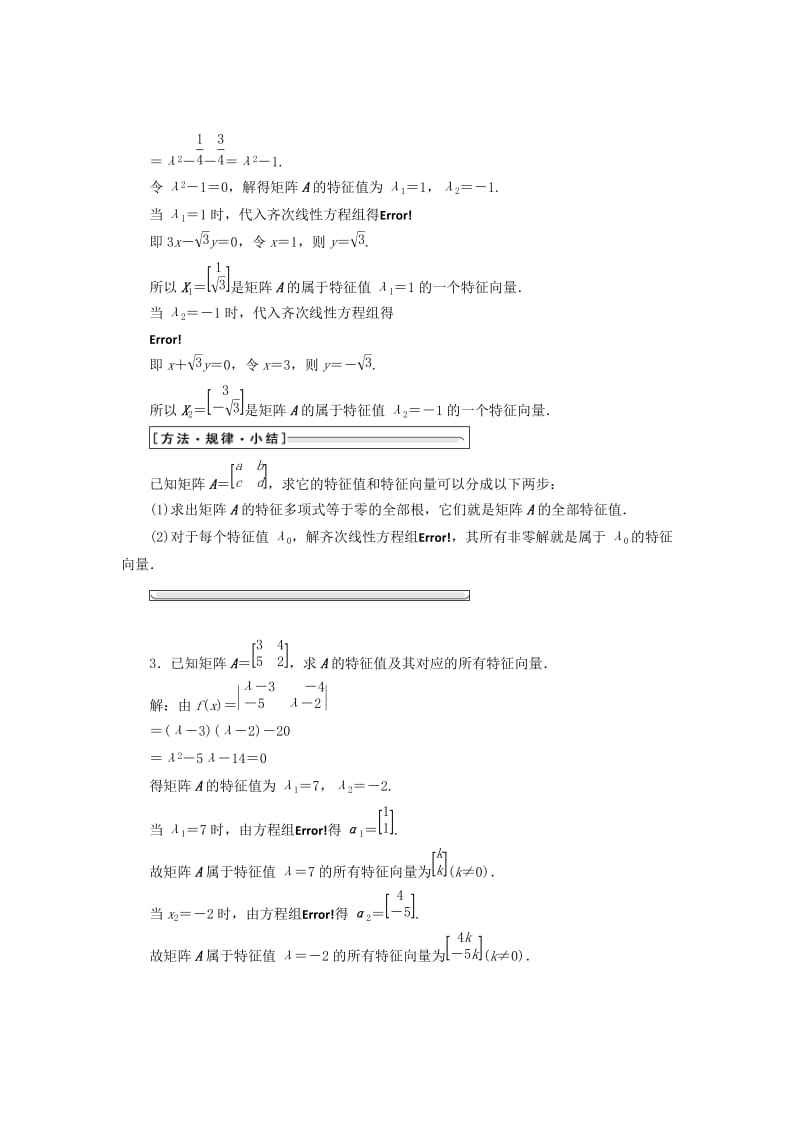 2019-2020年高中数学特征值与特征向量教学案苏教版选修4-2.doc_第3页