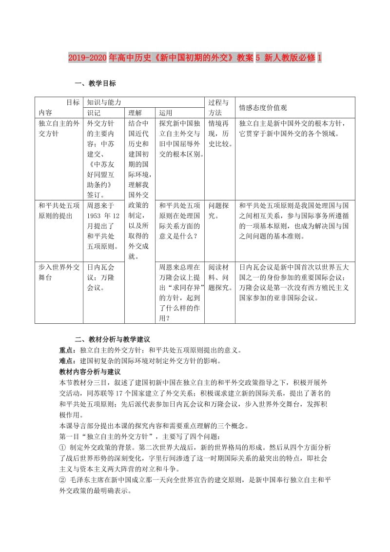 2019-2020年高中历史《新中国初期的外交》教案5 新人教版必修1.doc_第1页