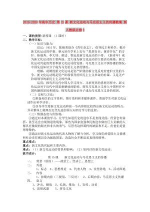 2019-2020年高中歷史 第15課 新文化運動與馬克思主義的傳播教案 新人教版必修3.doc