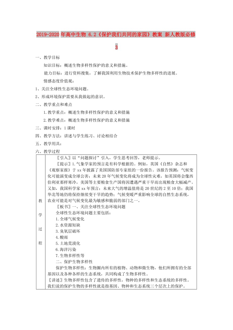 2019-2020年高中生物 6.2《保护我们共同的家园》教案 新人教版必修3.doc_第1页