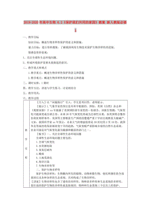 2019-2020年高中生物 6.2《保護我們共同的家園》教案 新人教版必修3.doc