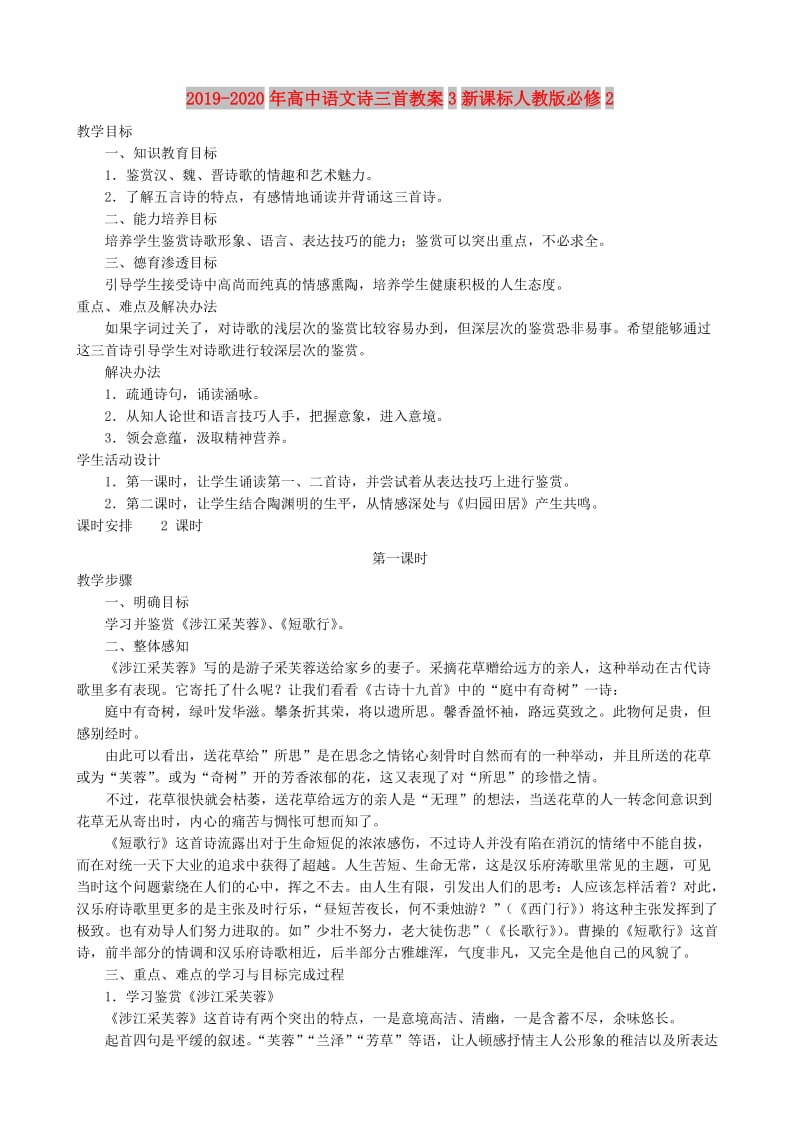 2019-2020年高中语文诗三首教案3新课标人教版必修2.doc_第1页