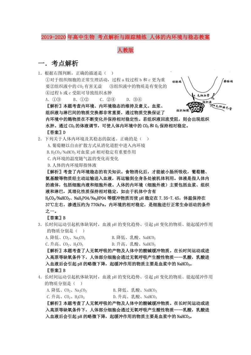 2019-2020年高中生物 考点解析与跟踪精练 人体的内环境与稳态教案 人教版.doc_第1页