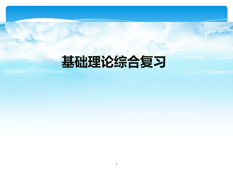 心理咨询师基础理论综合复习指导PPT课件_第1页