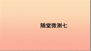 二年級(jí)語(yǔ)文上冊(cè) 課文6 隨堂微測(cè)七習(xí)題課件 新人教版.ppt