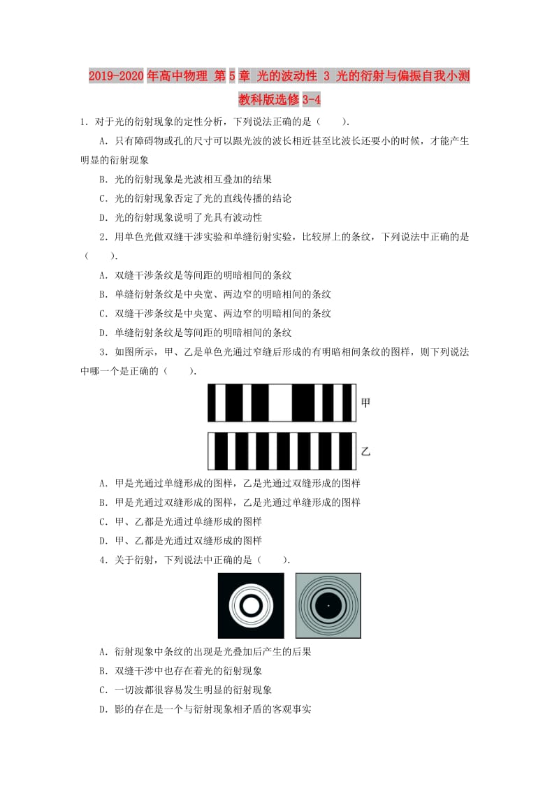 2019-2020年高中物理 第5章 光的波动性 3 光的衍射与偏振自我小测 教科版选修3-4.doc_第1页