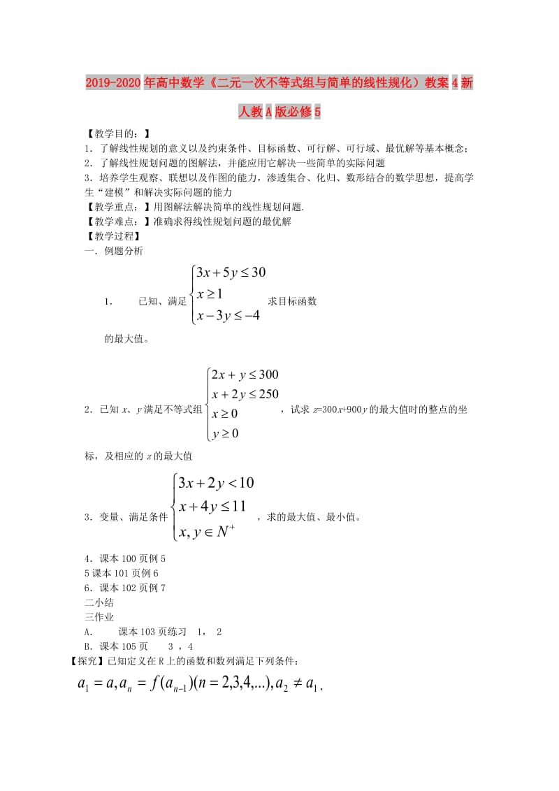 2019-2020年高中数学《二元一次不等式组与简单的线性规化）教案4新人教A版必修5.doc_第1页