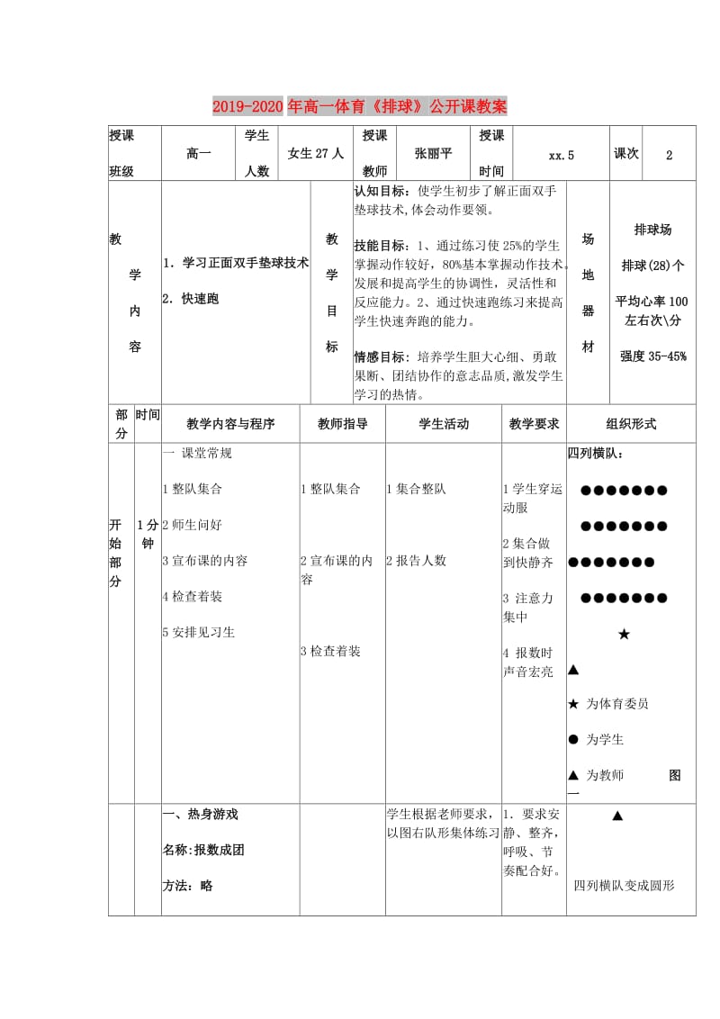 2019-2020年高一体育《排球》公开课教案.doc_第1页