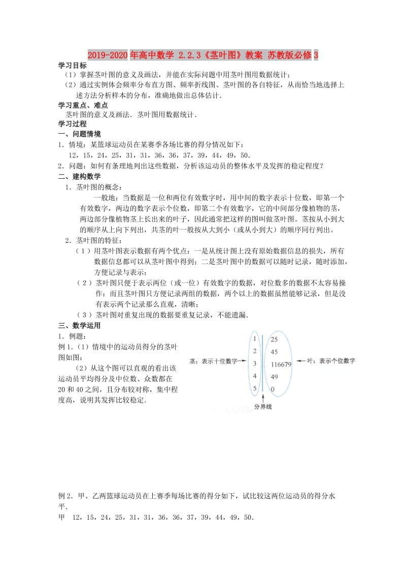 2019-2020年高中数学 2.2.3《茎叶图》教案 苏教版必修3.doc_第1页