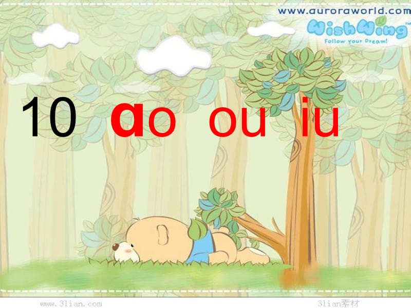 一年级语文上册 ao ou iu课件3 湘教版.ppt_第1页