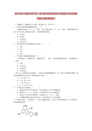 2019-2020年高中化學(xué) 第3章 有機(jī)合成及其應(yīng)用 合成高分子化合物單元測(cè)試 魯科版選修5.doc