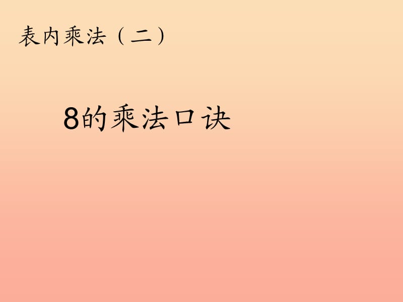 2019秋二年级数学上册第6单元表内乘法二8的乘法口诀课件新人教版.ppt_第1页