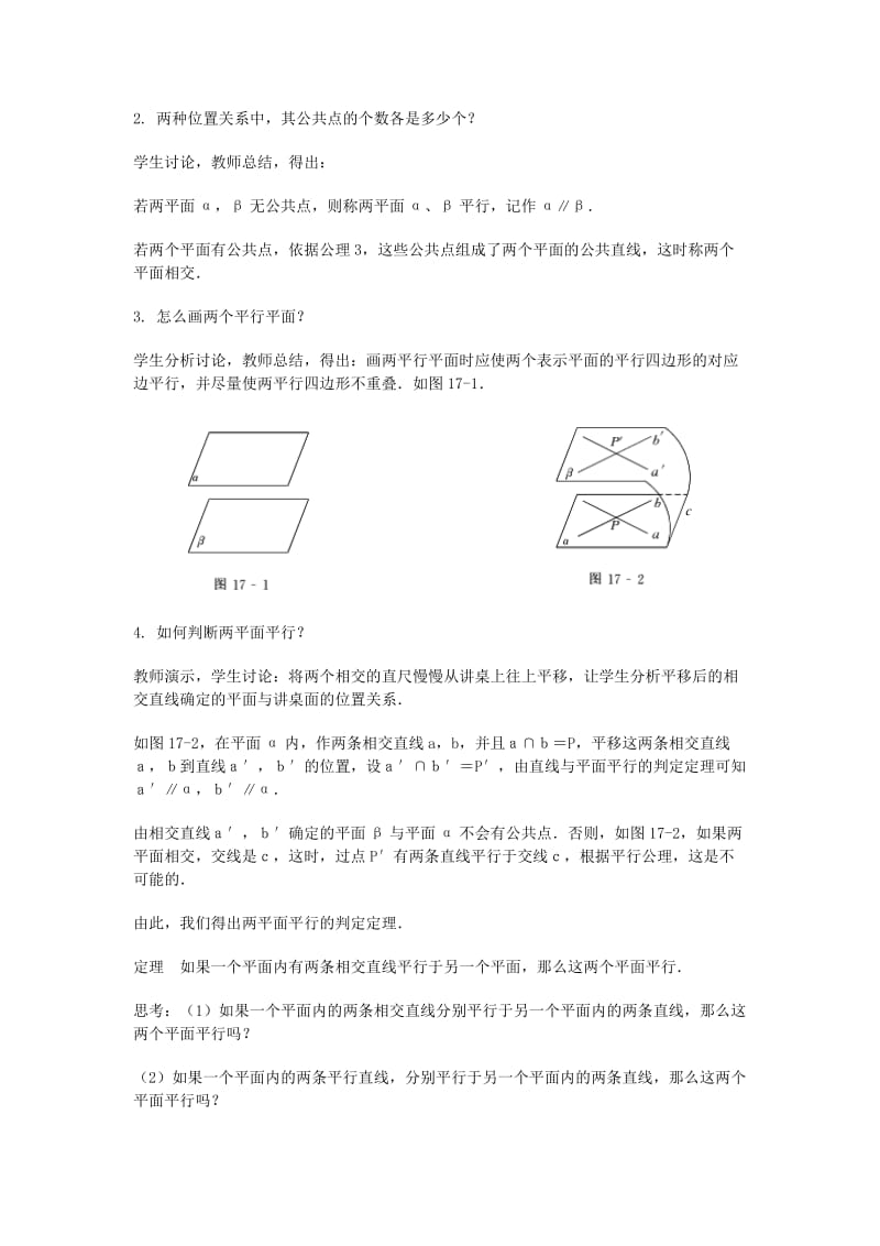 2019-2020年高三数学总复习 平面与平面平行教案 理.doc_第2页