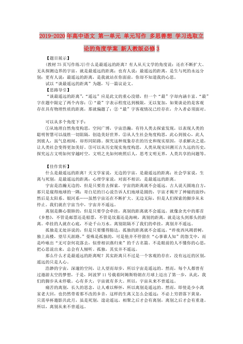 2019-2020年高中语文 第一单元 单元写作 多思善想 学习选取立论的角度学案 新人教版必修3.doc_第1页