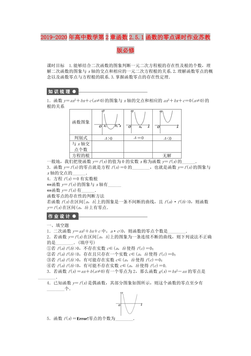 2019-2020年高中数学第2章函数2.5.1函数的零点课时作业苏教版必修.doc_第1页