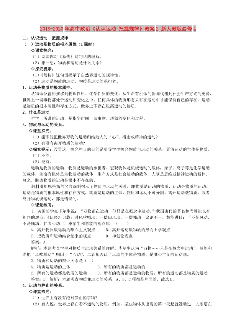 2019-2020年高中政治《认识运动 把握规律》教案2 新人教版必修4.doc_第1页