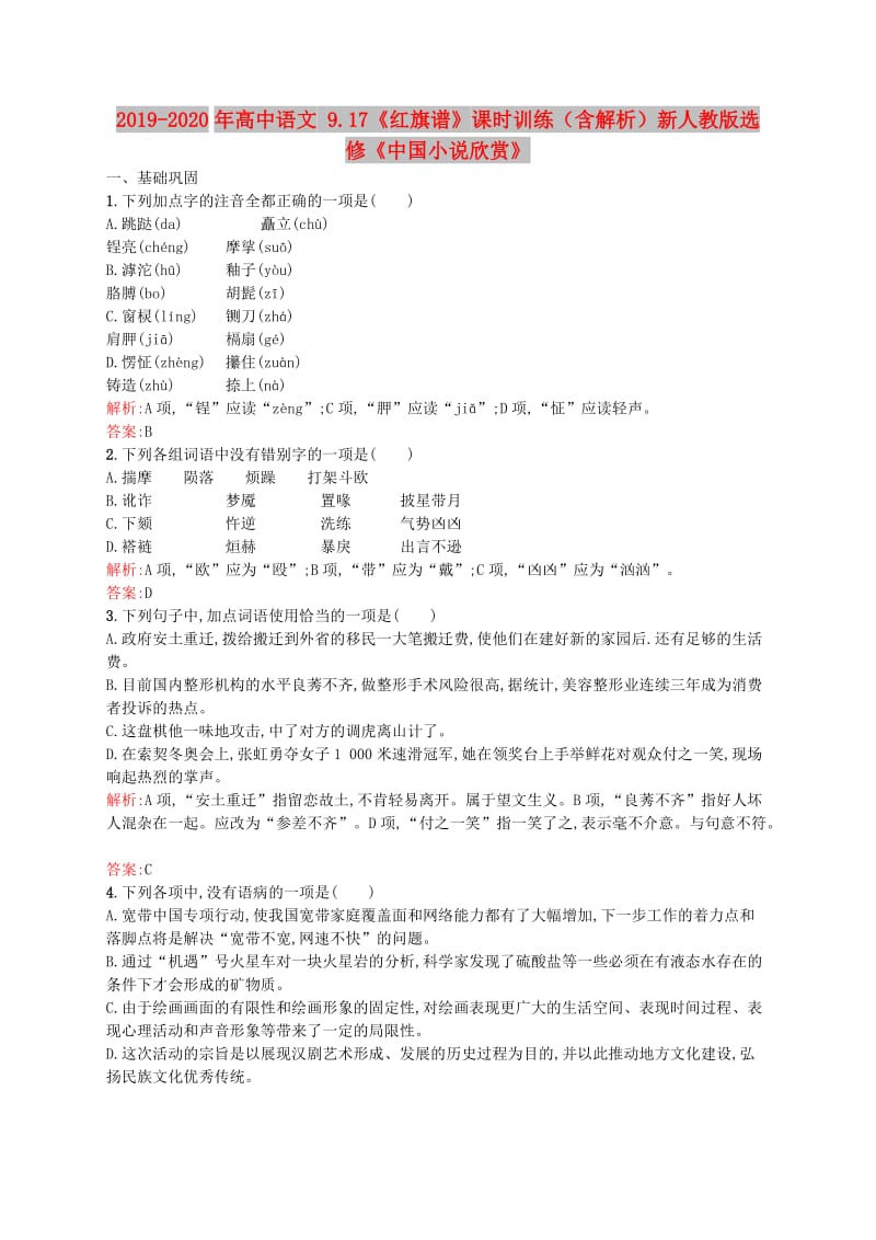 2019-2020年高中语文 9.17《红旗谱》课时训练（含解析）新人教版选修《中国小说欣赏》.doc_第1页