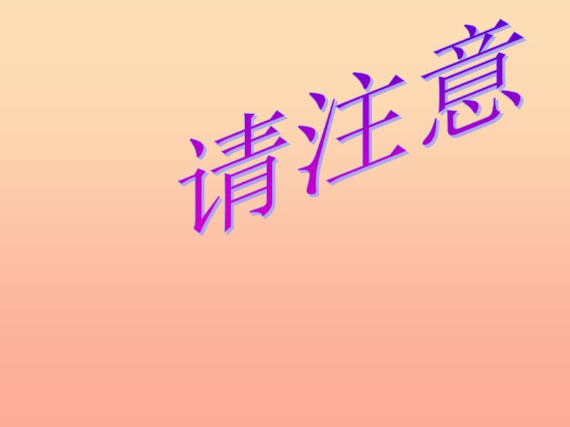 2019秋一年级道德与法治上册 第5课 路上的安全标志课件2 教科版.ppt_第2页