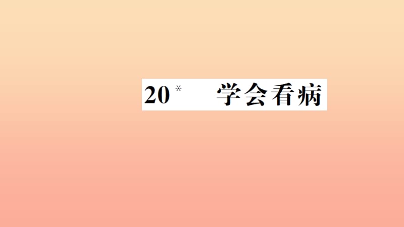 五年级语文上册第六组20学会看病习题课件新人教版.ppt_第1页