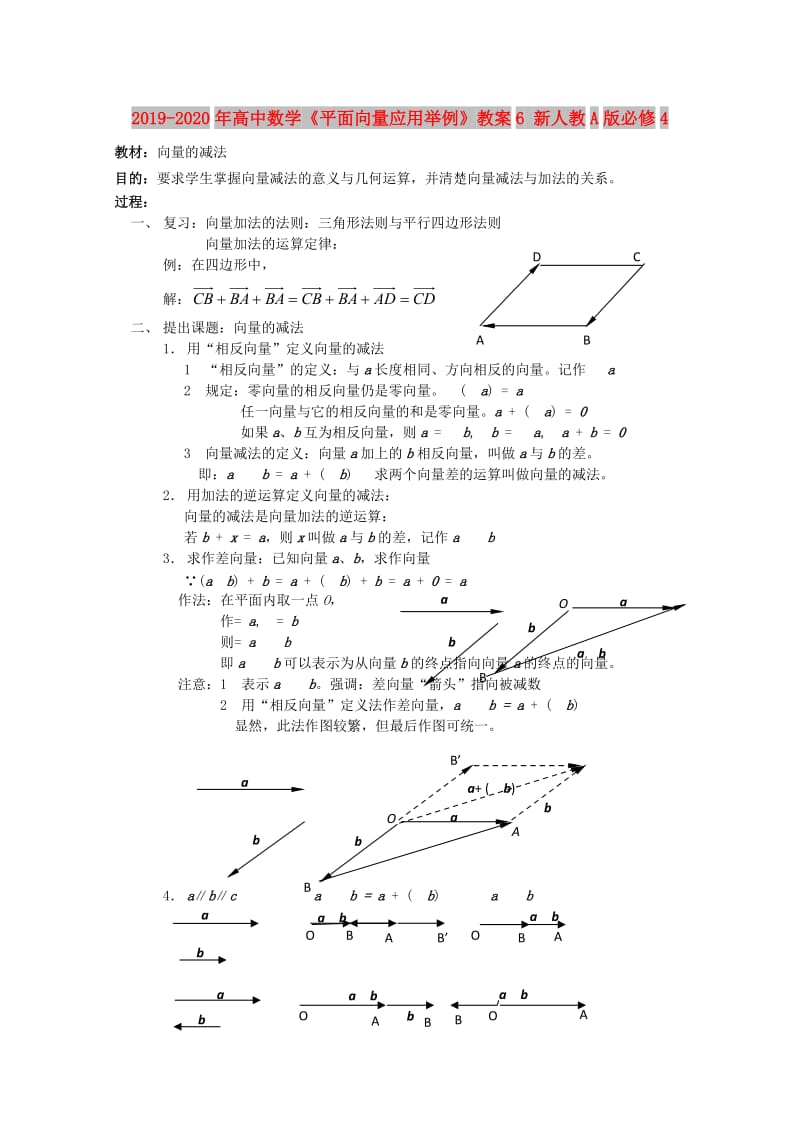 2019-2020年高中数学《平面向量应用举例》教案6 新人教A版必修4.doc_第1页