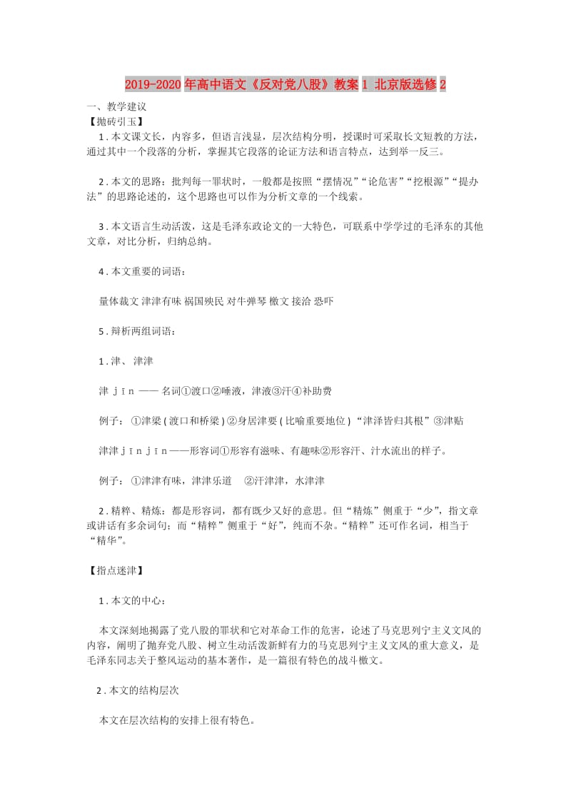 2019-2020年高中语文《反对党八股》教案1 北京版选修2.doc_第1页