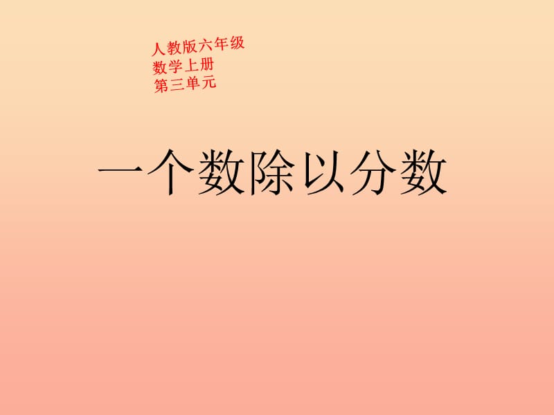 2019秋六年级数学上册3.2.2一个数除以分数课件1新人教版.ppt_第1页