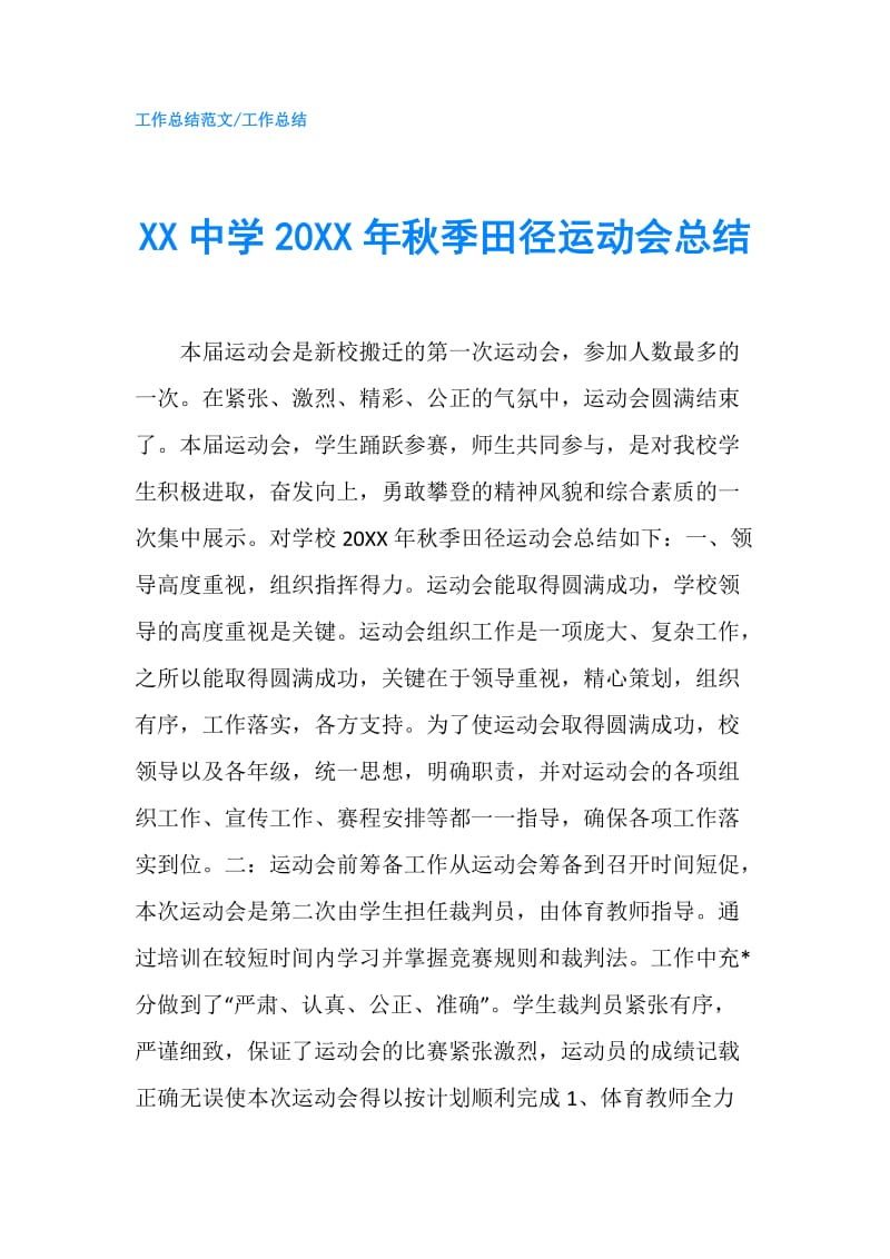 XX中学20XX年秋季田径运动会总结.doc_第1页