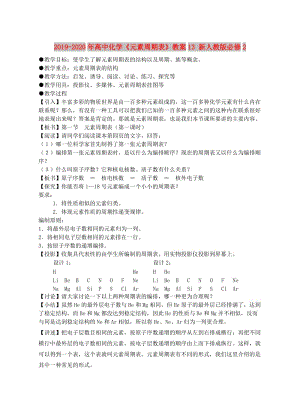 2019-2020年高中化學(xué)《元素周期表》教案13 新人教版必修2.doc