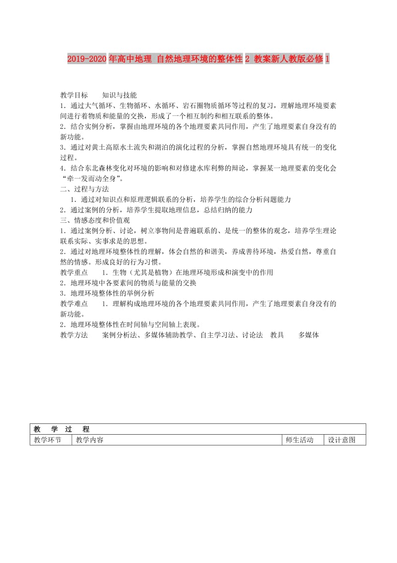 2019-2020年高中地理 自然地理环境的整体性2 教案新人教版必修1.doc_第1页