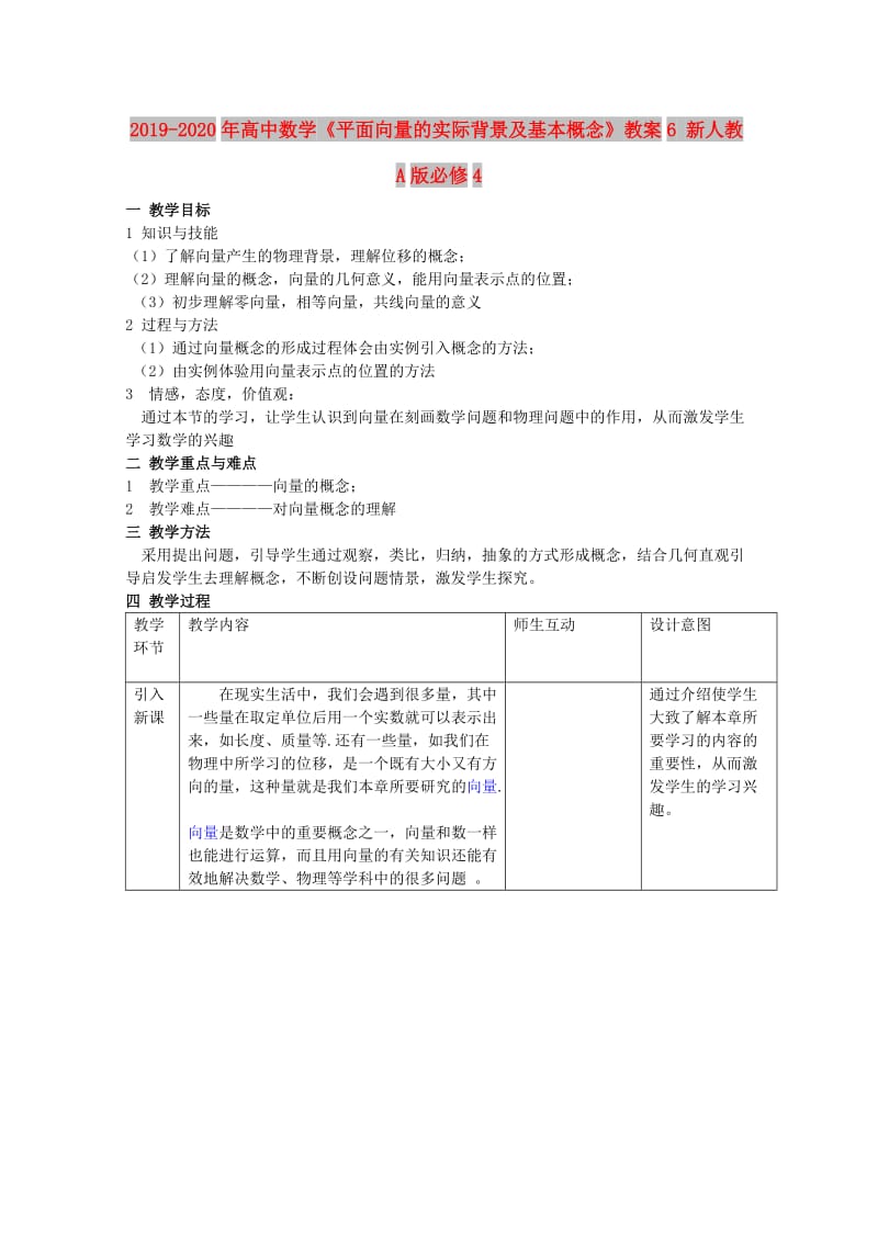 2019-2020年高中数学《平面向量的实际背景及基本概念》教案6 新人教A版必修4.doc_第1页