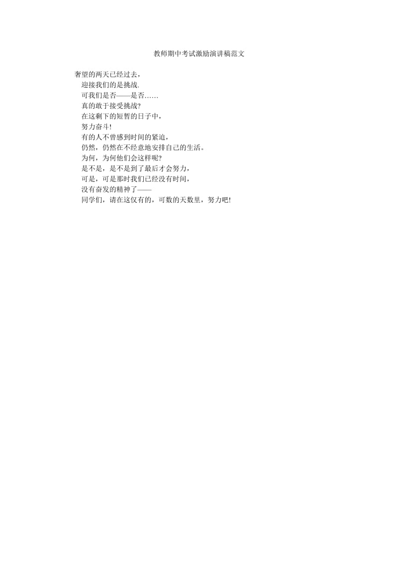 教师期中考试激励演讲稿范文.doc_第1页