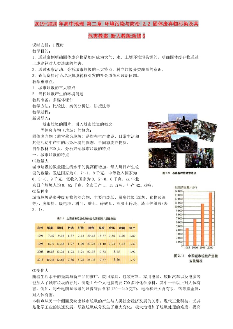 2019-2020年高中地理 第二章 环境污染与防治 2.2 固体废弃物污染及其危害教案 新人教版选修6.doc_第1页