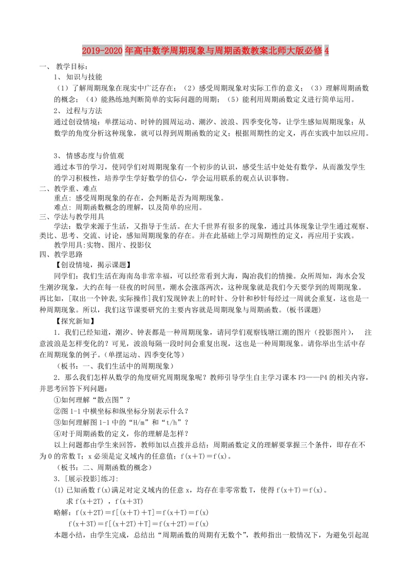 2019-2020年高中数学周期现象与周期函数教案北师大版必修4.doc_第1页