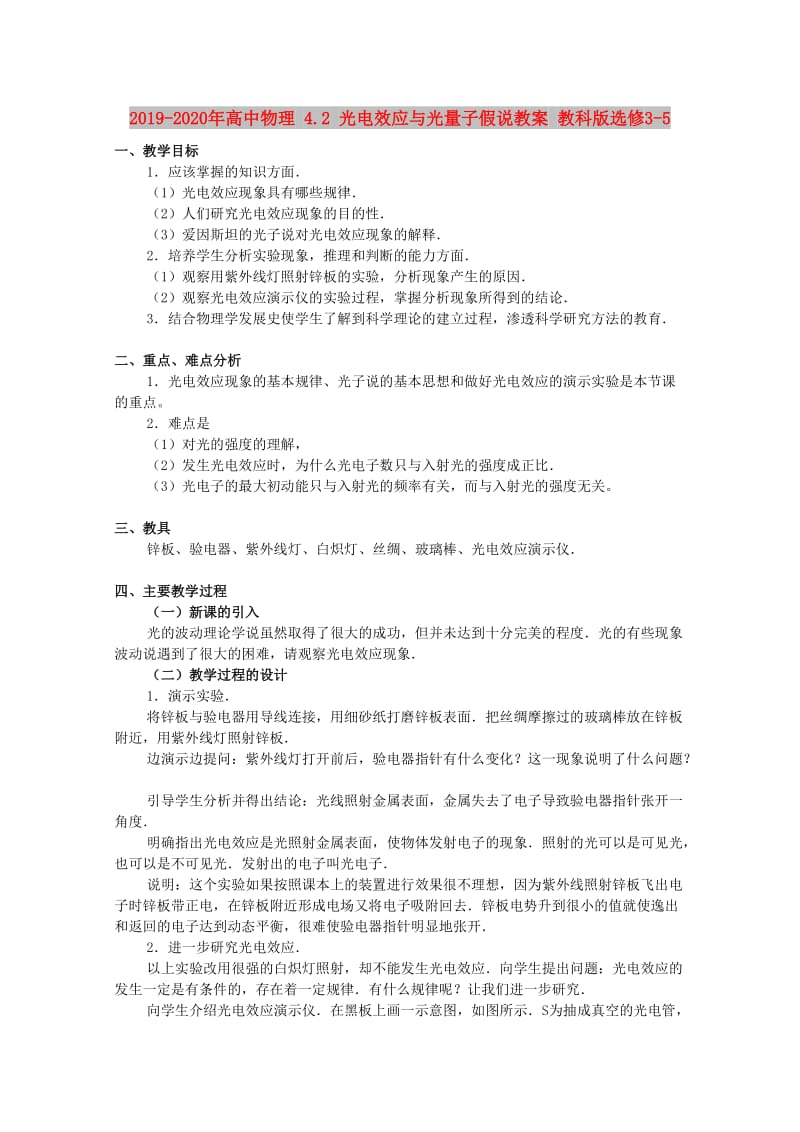 2019-2020年高中物理 4.2 光电效应与光量子假说教案 教科版选修3-5.doc_第1页