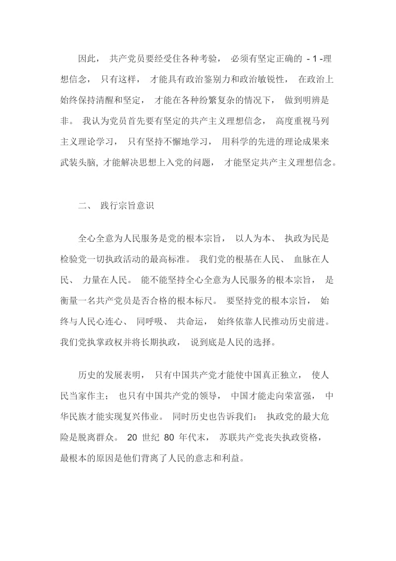 “坚定理想信念、践行宗旨意识、加强道德修养”专题研讨交流发言篇一_第2页