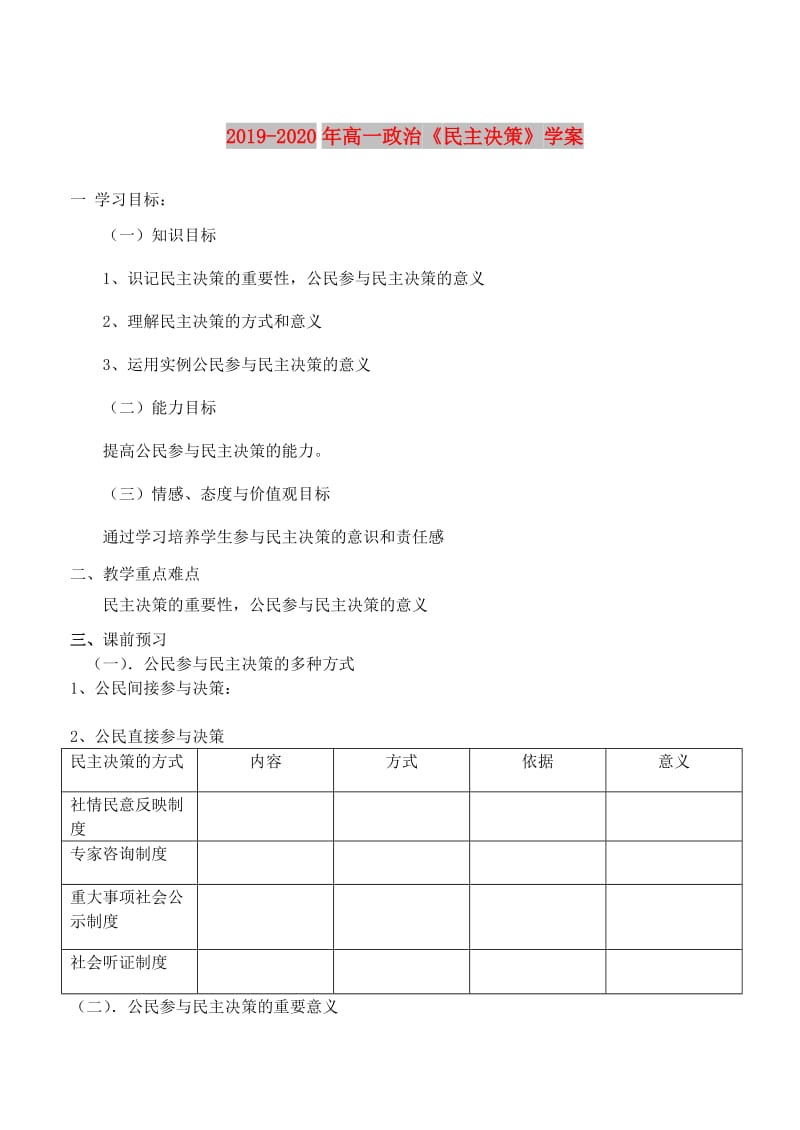 2019-2020年高一政治《民主决策》学案.doc_第1页