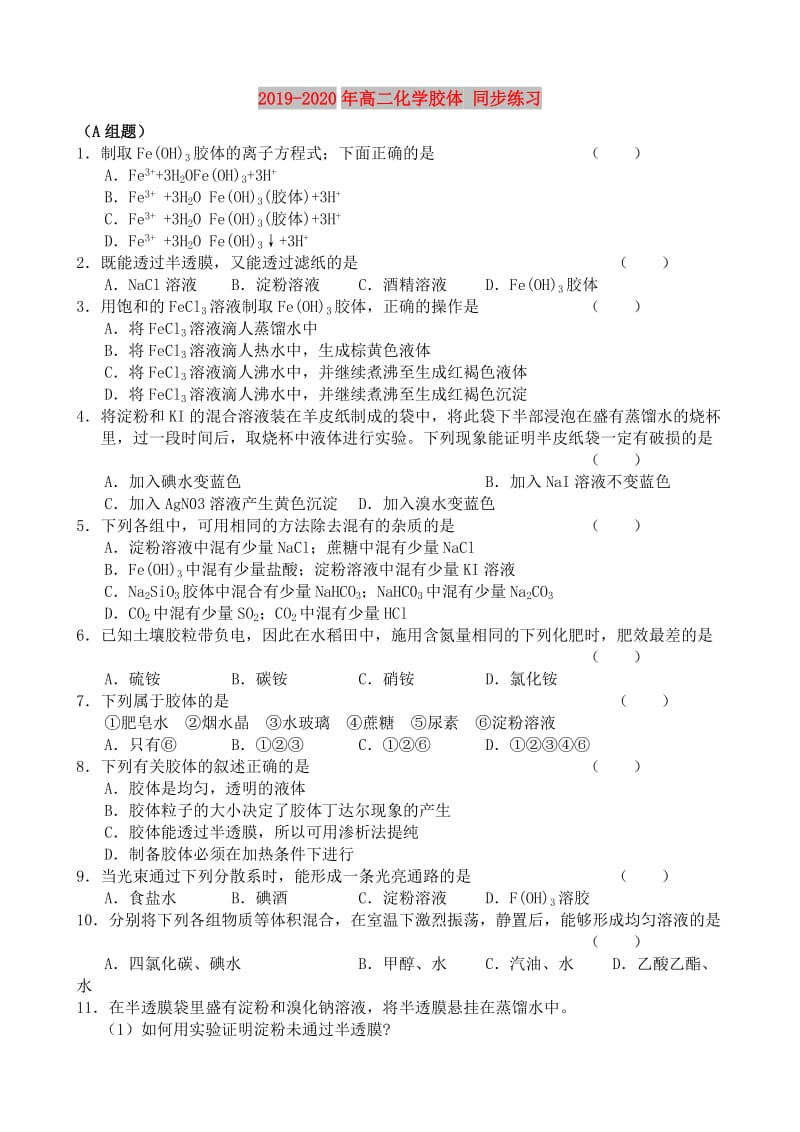 2019-2020年高二化学胶体 同步练习.doc_第1页