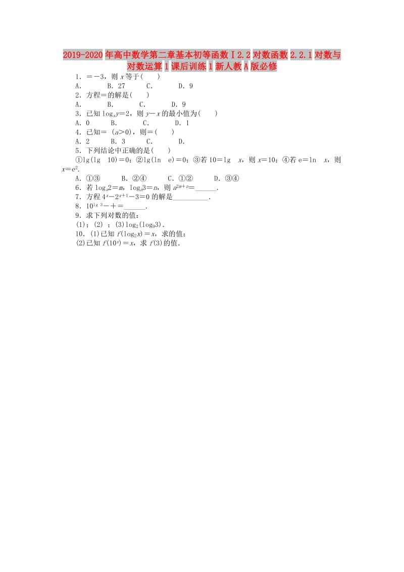 2019-2020年高中数学第二章基本初等函数Ⅰ2.2对数函数2.2.1对数与对数运算1课后训练1新人教A版必修.doc_第1页