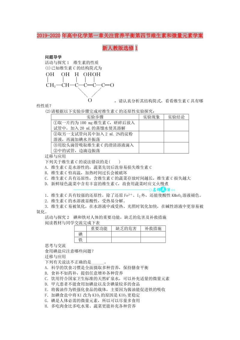 2019-2020年高中化学第一章关注营养平衡第四节维生素和微量元素学案新人教版选修1.doc_第1页