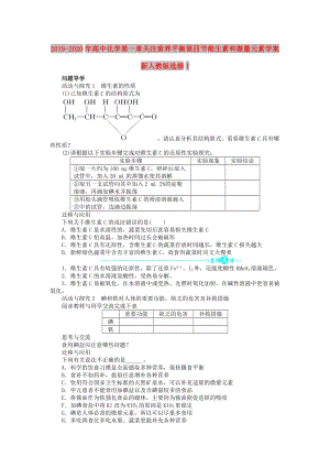 2019-2020年高中化學第一章關(guān)注營養(yǎng)平衡第四節(jié)維生素和微量元素學案新人教版選修1.doc