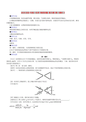 2019-2020年高一化學 物質的量 復習課 第一課時 3.doc