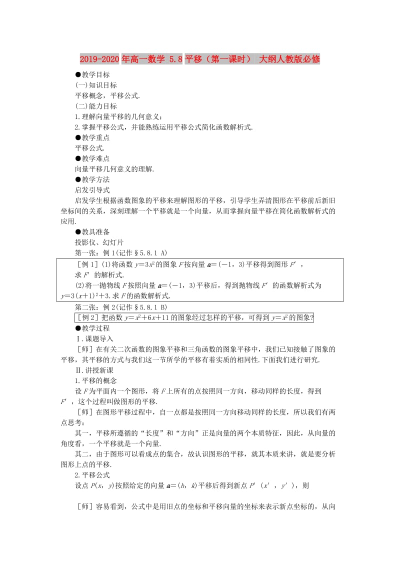 2019-2020年高一数学 5.8平移（第一课时） 大纲人教版必修.doc_第1页