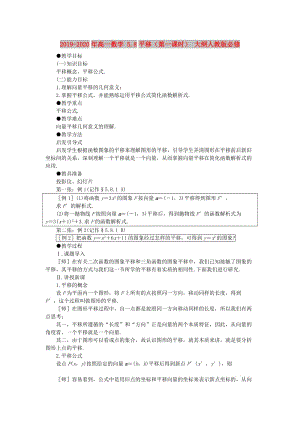 2019-2020年高一數(shù)學(xué) 5.8平移（第一課時） 大綱人教版必修.doc