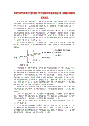 2019-2020年高中生物 第2節(jié) 生態(tài)系統(tǒng)的能量流動 第1課時示范教案 新人教版.doc