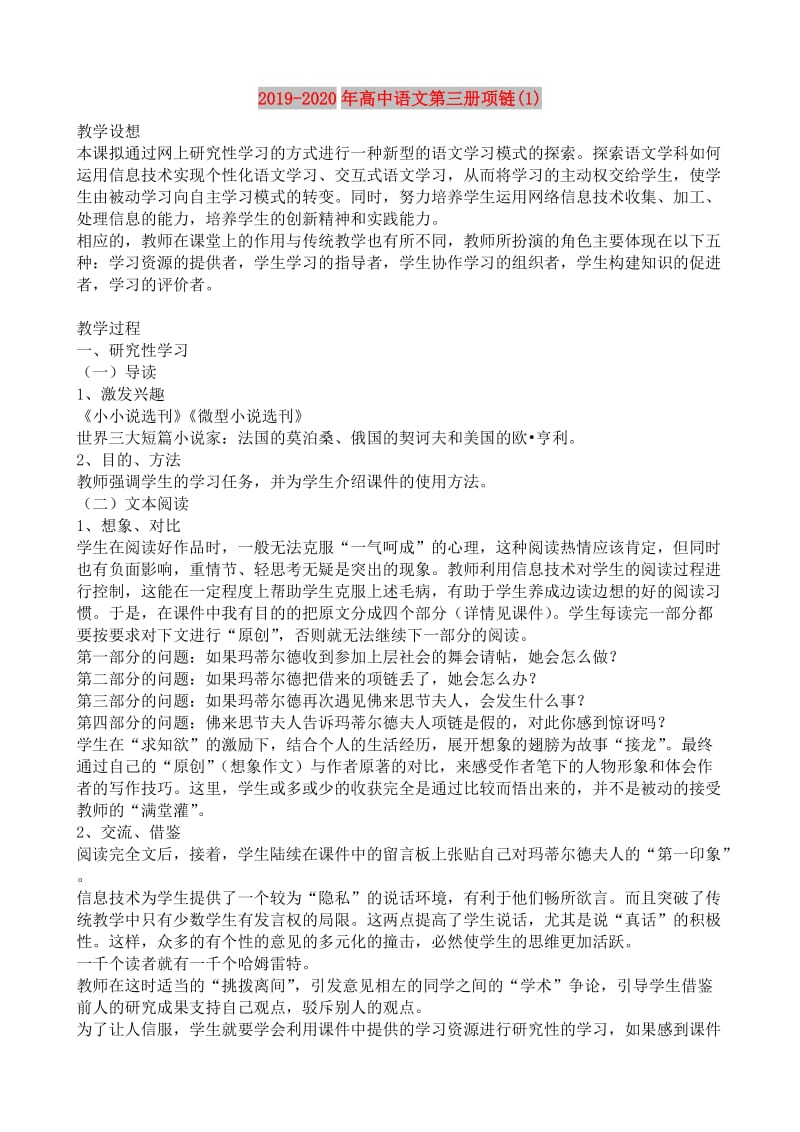 2019-2020年高中语文第三册项链(1).doc_第1页