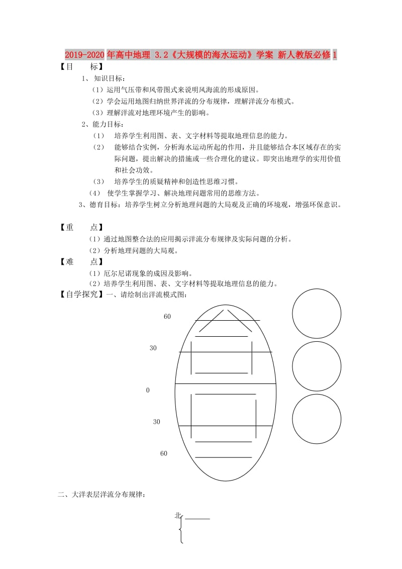 2019-2020年高中地理 3.2《大规模的海水运动》学案 新人教版必修1.doc_第1页