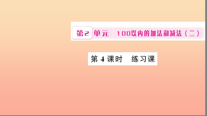 二年级数学上册 2 100以内的加法和减法（二）第4课时练习课课件 新人教版.ppt_第1页