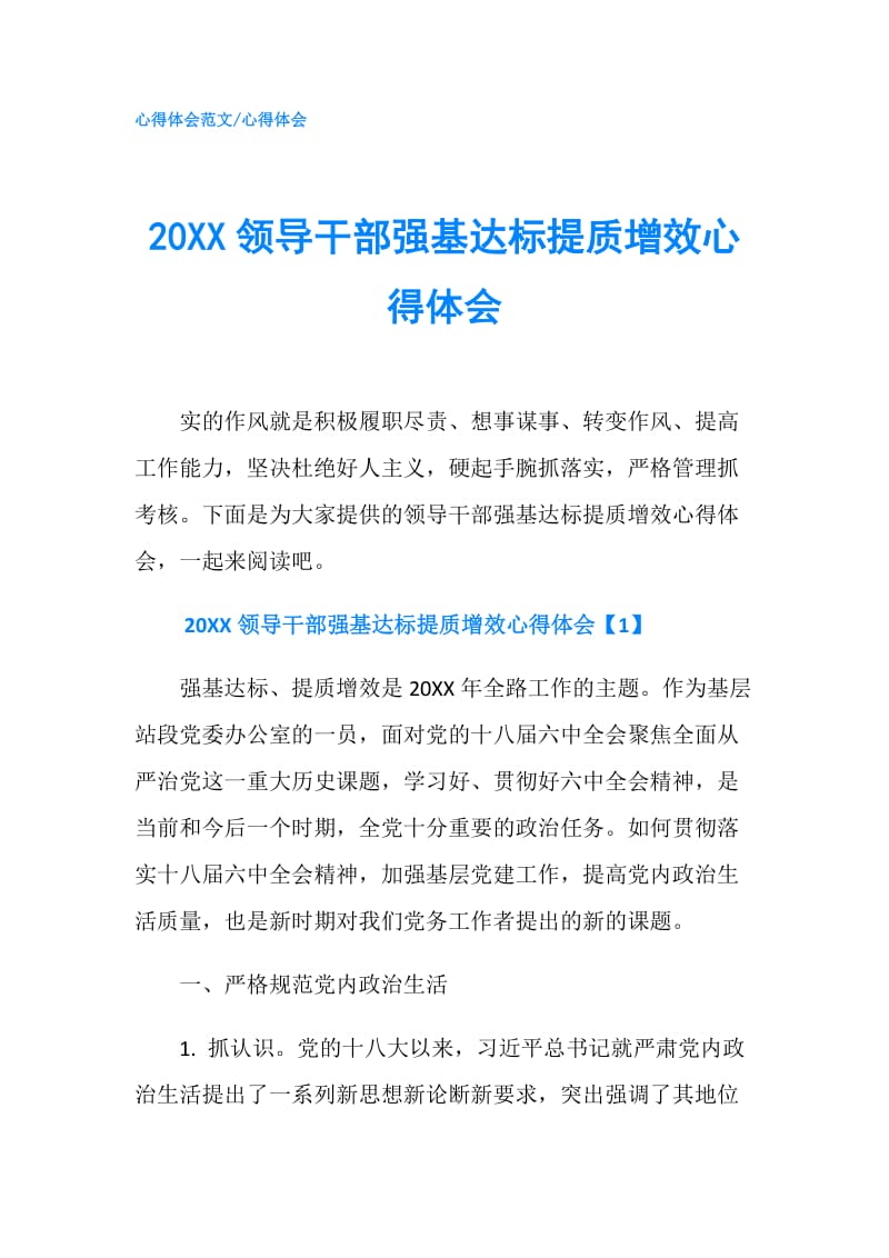 20XX领导干部强基达标提质增效心得体会.doc_第1页